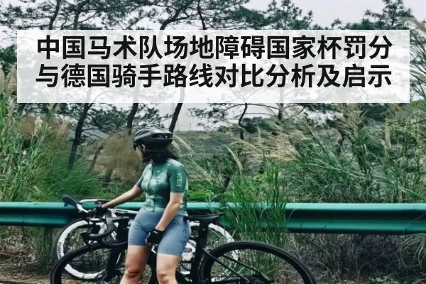 中国马术队场地障碍国家杯罚分与德国骑手路线对比分析及启示